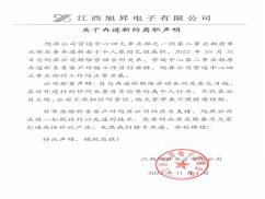 關于冉進新的離職聲明