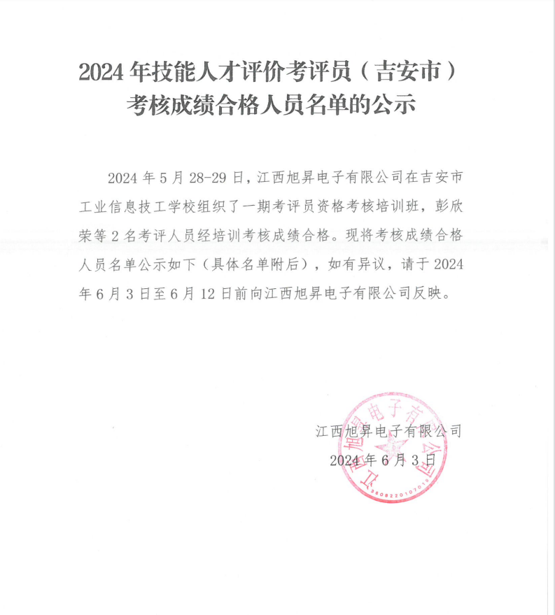 2024年技能人才評(píng)價(jià)考評(píng)員（吉安市）考核成績(jī)合格人員名單的公示
